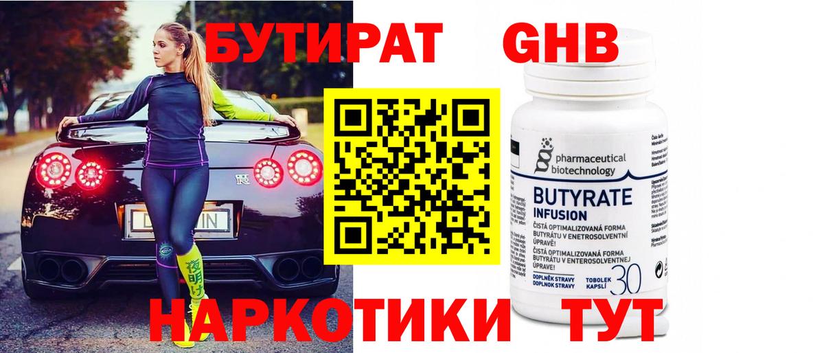 БУТИРАТ оксибутират Камышин