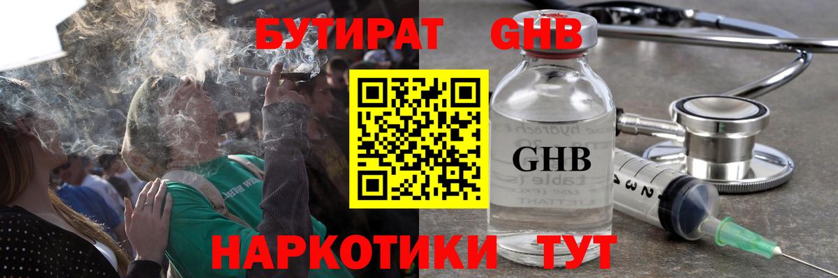 Бутират GHB  Вход с VPN  Камышин 