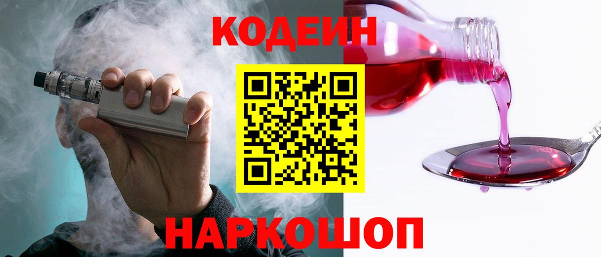 Кодеиновый сироп Lean напиток Lean (лин)  Вход с VPN  Камышин  Кодеин напиток Lean (лин) 